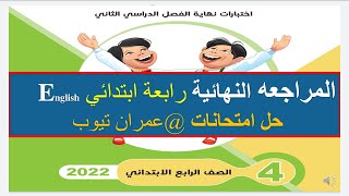 المراجعة النهائية رابعة ابتدائي انجلش @user-zr5yd1ul9s