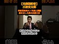 ㊗️35万再生！総裁選で高市早苗を選ばなかった結果の巻き返しに必死の自民たち #自民党#外国人問題#鈴木法務大臣