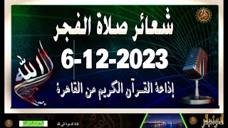 شعائرصلاة الفجر//من القاهرة بث مباشرليوم الأربعاء{6-12-2023}إذاعة القران الكريمQuran Karim