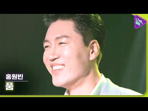 [Live. ON] 홍원빈 (HONG Won-bin) & 품 (In My Arms)