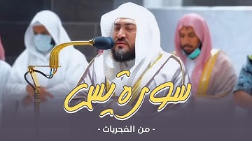 ترتيل هادئ لسورة يس كاملة للشيخ بندر بليلة أرح قلبك بها ❤️‍🩹
