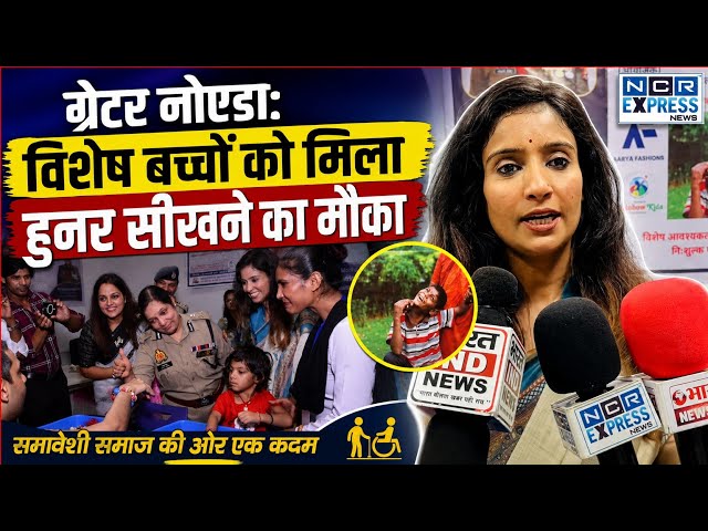 ग्रेटर नोएडा: विशेष बच्चों को हुनर से आत्मनिर्भर बनाने की पहल