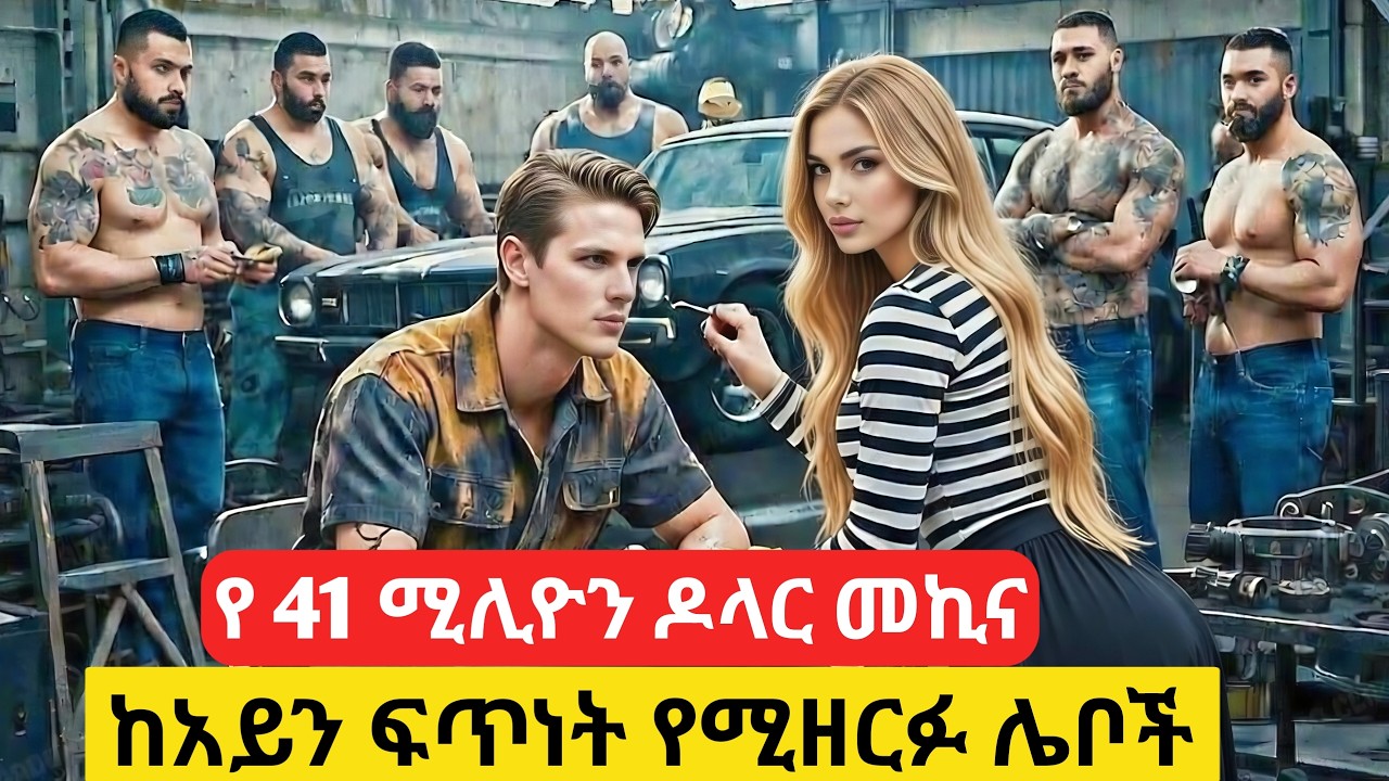 የ 41ሚሊዮን ዶላር መኪና በአይን ፍጥነት የሚዘርፉ ሌቦች #የፊልምታሪክ #movie