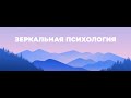 Зеркальная медитация &quot;4 позиции восприятия&quot;