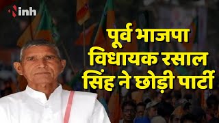 BJP को Lahar Vidhan Sabha से बड़ा झटका | पूर्व भाजपा विधायक रसाल सिंह ने छोड़ी पार्टी