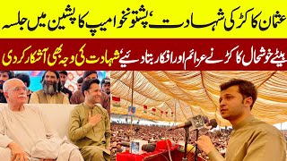 Pishīn | PKMAP Jalsa | Shaheed Usman Khan Kakar Son Kushal Khan Kakar Speech | 25 July 2021