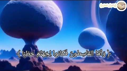 تلاوه خاشعه من سورة الجن «والقرآن العظيم» #القرآن_الكريم