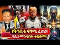 ሰምታችሁዋል አሜሪካ ላላችሁ ሐበሾች ማስጠንቀቂያ ወጣ የትንቢቱ ፍፃሜ ፈጠነ የA I መንግስት ተቋቋመ Abiy Yilma ሳድስ ቲቪ