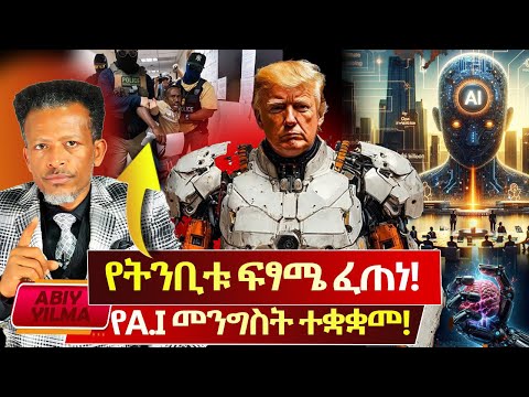 ሰምታችሁዋል አሜሪካ ላላችሁ ሐበሾች ማስጠንቀቂያ ወጣ የትንቢቱ ፍፃሜ ፈጠነ የA I መንግስት ተቋቋመ Abiy Yilma ሳድስ ቲቪ 