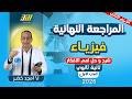 مراجعه فيزياء تانيه ثانوي الترم الثاني فيزياء تانيه ثانوي الترم الثاني شرح وحل اهم الافكار mp3