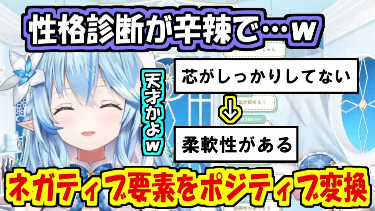 辛辣な性格診断をポジティブに変えていくラミィちゃん【雪花ラミィ】