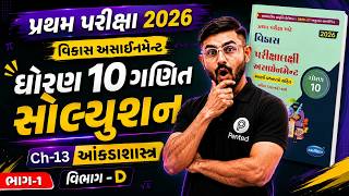 Information Std 10 Maths Chapter 13 Section D (Part 1)| Vikas Assignment 2027 Solution | Pratham Pariksha 2026 | Update