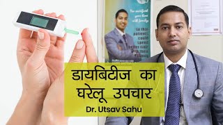 Diabetes Control Tips: डायबिटीज (शुगर) का घरेलू उपचार | Sugar Ka Ilaj | Dr Utsav | NBT