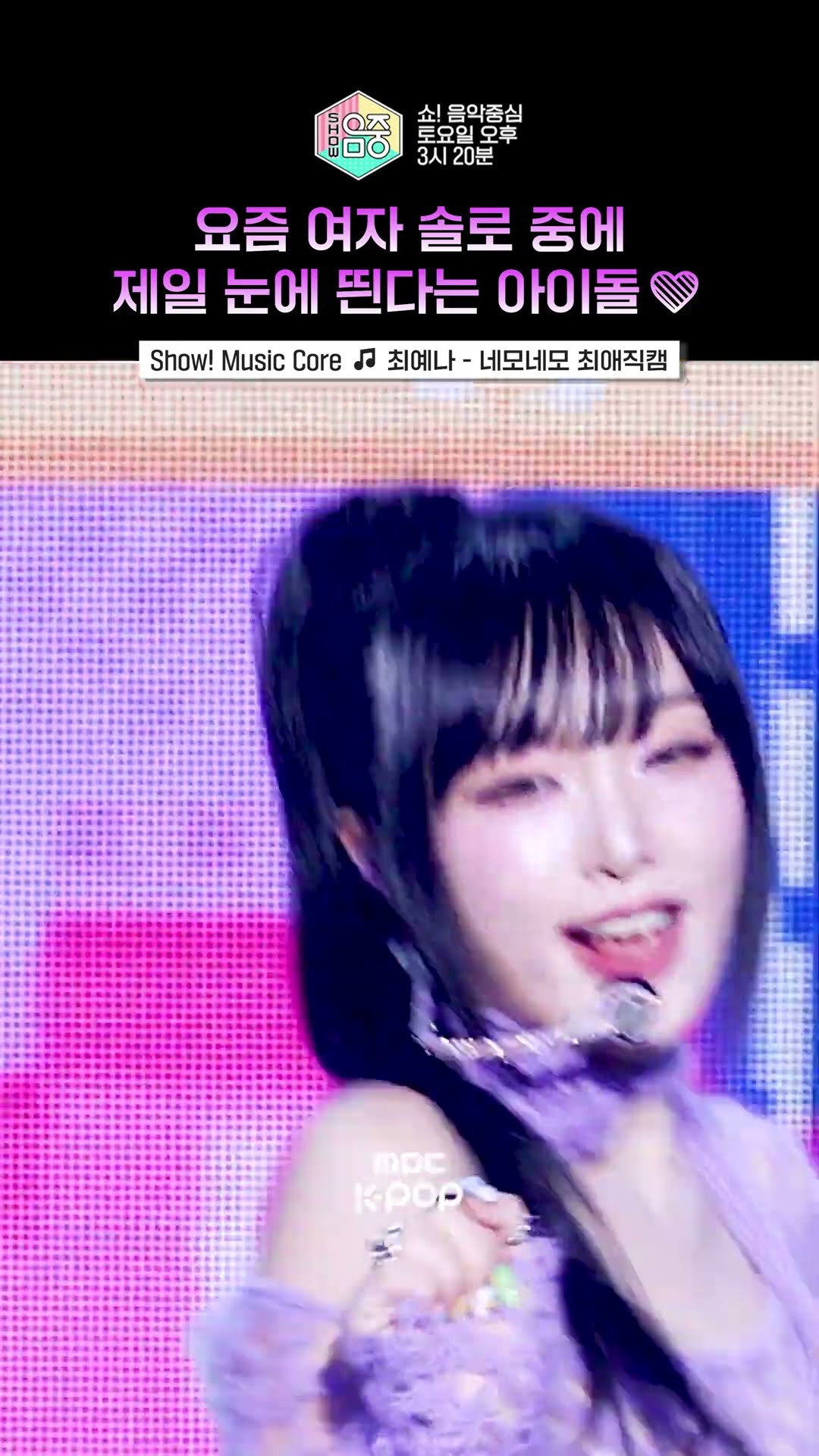 [쇼! 음악중심] 노래 전체가 킬링파트? #최예나 #YENA #Shorts