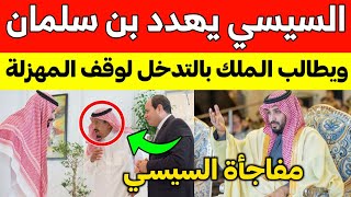 عاجل: السيسي يهدد محمد بن سلمان ويطالب الملك سلمان بالتدخل لوقف المهزلة.. مفاجأة