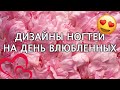 ДИЗАЙН НОГТЕЙ НА ДЕНЬ СВЯТОГО ВАЛЕНТИНА / МАНИКЮР НА ДЕНЬ ВЛЮБЛЕННЫХ / ИДЕИ ДИЗАЙНА НОГТЕЙ