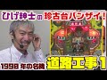 【ひげ紳士の珍古台バンザイvol.2】道路工事1(三共)