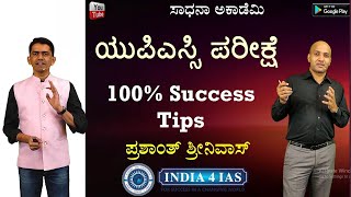 UPSC Exam | Success Tips | IAS IPS IFS other Civil Service Exams | Prashanth Srinivas | India4IAS