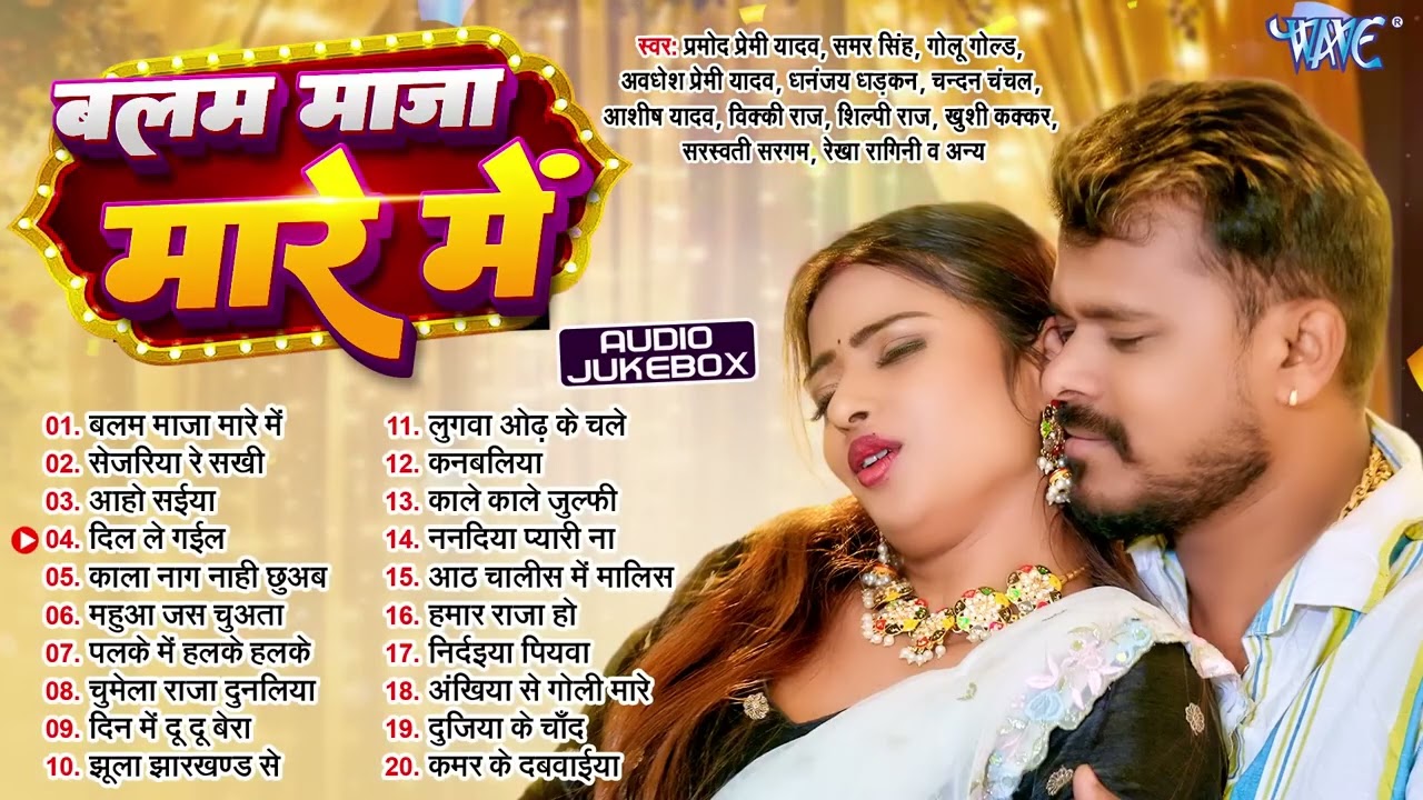 बलम माजा मारे में ~ Pramod Premi Yadav ~ Balam Maja Mare Me ~ Jukebox ~ Bhojpuri Sadabahar Hits