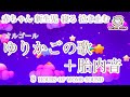 【赤ちゃん 寝る 泣き止む】夜泣き、寝かしつけ用 子守唄「ゆりかごの歌」＋胎内音8時間