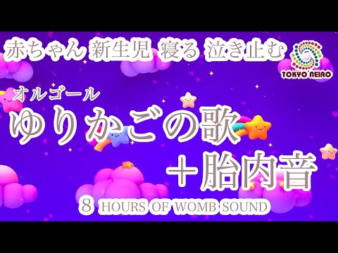 赤ちゃん 寝る 泣き止む 夜泣き 寝かしつけ用 子守唄 ゆりかごの歌 胎内音8時間