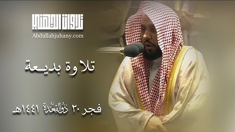( وأوحى ربُكَ إلى النحل ..) تلاوة بديعة من سورة النحل للشيخ عبدالله الجهني | فجر ٢٠ ذو القعدة ١٤٤١هـ