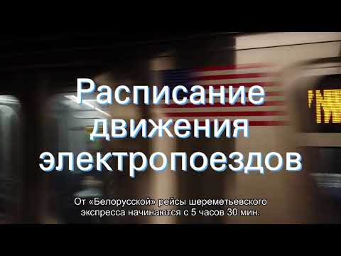 Аэроэкспресс в аэропорту Шереметьево: расписание, как добраться, тарифы