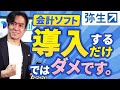 会計ソフトを使えば税理士費用が安くなる、のウソ！？会計を経営に活かすための上手な会計ソフトの使い方５選！