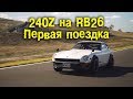 240Z на RB26 Первая поездка [BMIRussian]