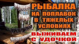 РЫБАЛКА НА ПОПЛАВОК В ТЯЖЕЛЫХ УСЛОВИЯХ Китайская удочка дешевка и как ей наловить много рыбы в дичке