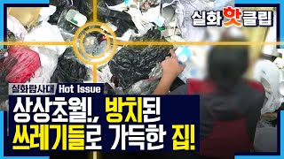 [실화탐사대] 상상 초월! 방치된 쓰레기들로 가득한 집 20201107