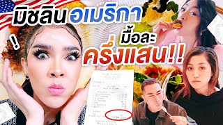 Nisa in The U.S.A. Ep.6 พากินร้านมิชลิน 2 ดาว ของอเมริกา...มื้อละครึ่งแสน!!! | Nisamanee.Nutt