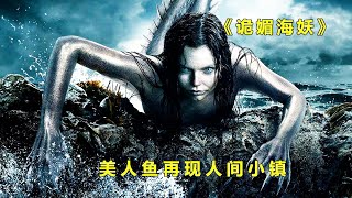 暗黑版美人鱼!美人鱼真的存在,试图在人类世界掀起腥风血雨