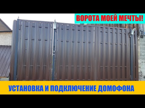 Ворота моей мечты! Установка и подключение домофона.