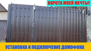 Ворота моей мечты! Установка и подключение домофона.