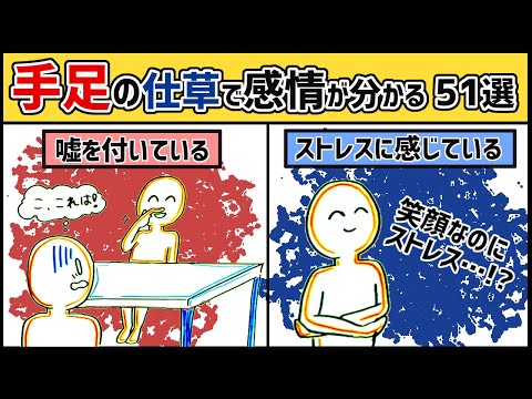 【51選】手足の仕草で感情を読み取る！行動心理まとめ