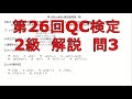 第26回QC検定2級【問3】解説