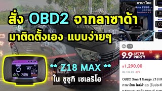 สั่งซื้อ OBD2 [Z18 MAX]​ จากลาซาด้า ติดตั้งเองได้ง่ายๆ