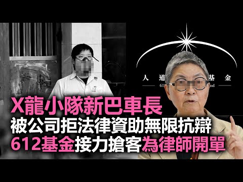 20201104C【X龍小隊新巴車長】被公司拒法律資助無限抗辯，612基金接力搶客為律師開單！｜ 芒向早晨