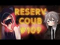 Best coub / аниме приколы / coub / коуб / игровые приколы ➤ ReserV Coub №109