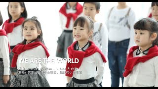 WE ARE THE WORLD - Piccolo Coro dell'Antoniano & Hydrangea Children's Choir