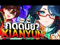 Xianyun &amp; Gaming! เก่งไหม? คุ้มค่าจริงๆหรือเปล่า? | Genshin Impact