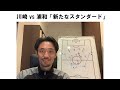 川崎 vs 浦和「新たなスタンダード」