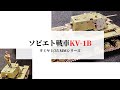 ソビエト重戦車 KV-1B タミヤ1/35