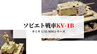 ソビエト重戦車 KV-1B タミヤ1/35