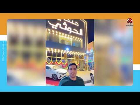مطعم مندي الحوثي في العراق... ما القصة؟ ! | كومنت