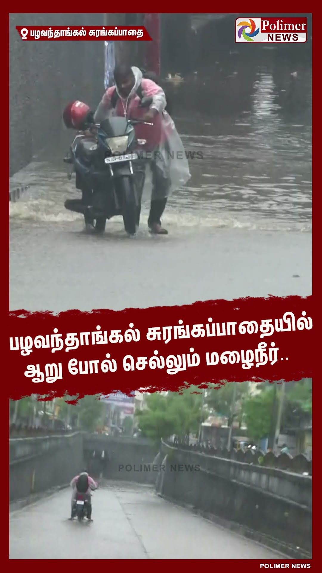 பழவந்தாங்கல் சுரங்கப்பாதையில் ஆறு போல் செல்லும் மழைநீர்..  #shorts