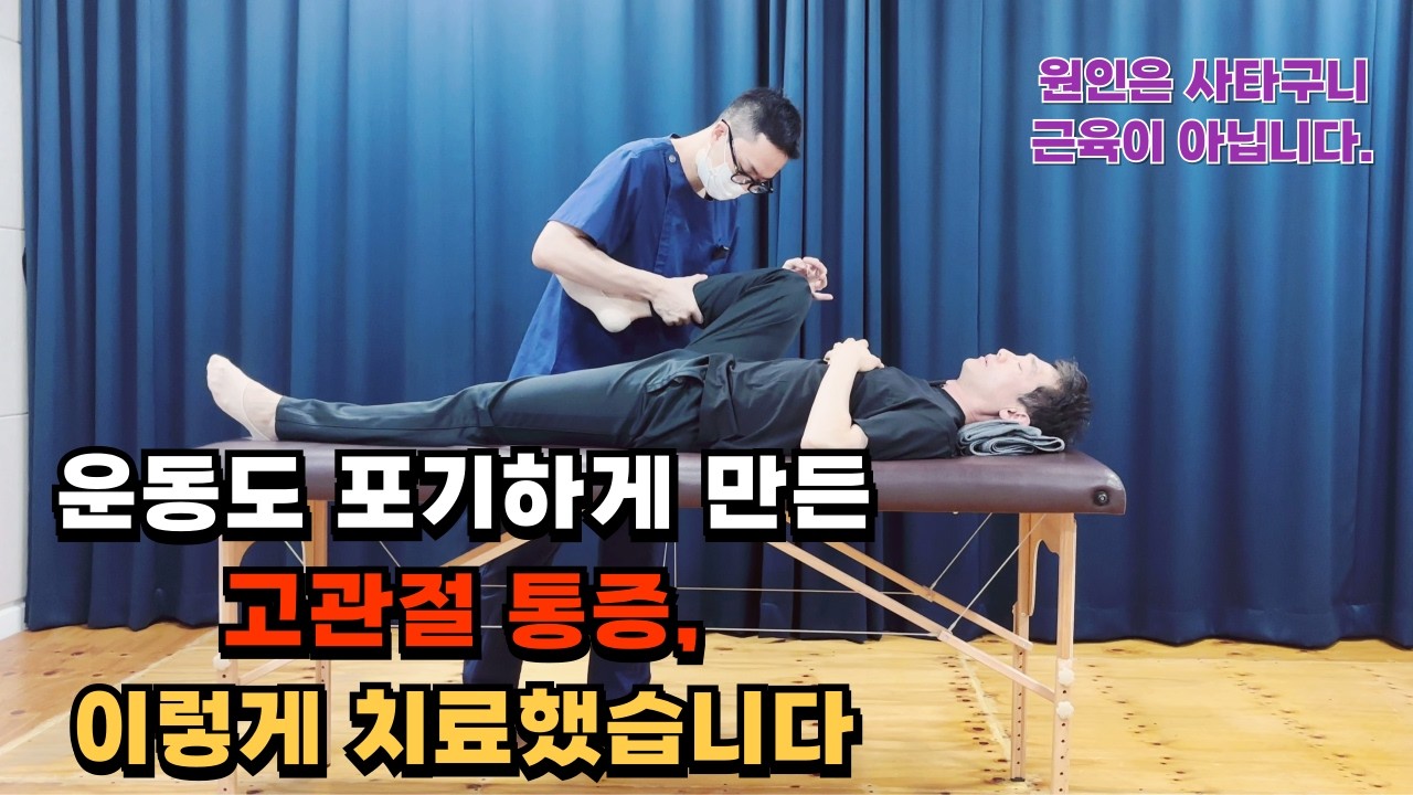 스트레칭만 해도 아픈 고관절 통증, 도수치료 3단계로 잡았습니다