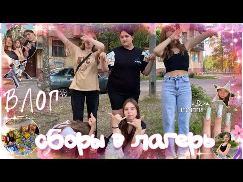 ❤︎ ВЛОГ: СБОРЫ В ЛАГЕРЬ | ПОКУПАЮ ЕДУ В ПОЕЗД | СОБИРАЮ ЧЕМОДАН В ЛАГЕРЬ | КОСМЕТИКА В ЛАГЕРЬ ❤︎
