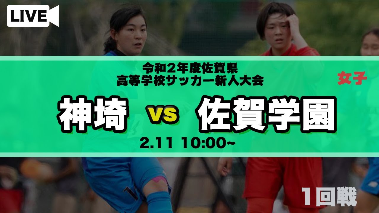 佐賀県女子サッカー新人大会 1回戦 神埼高 Vs 佐賀学園 令和2年度佐賀県高等学校サッカー新人大会 Youtube 佐賀県女子サッカー新人大会 1回戦 神埼高 Vs 佐賀学園 令和2年度佐賀県高等学校サッカー新人大会 Youtube